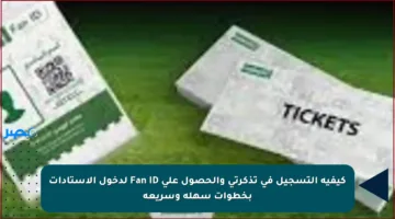 كيفية التسجيل في تذكرتي والحصول على Fan ID لدخول الاستادات بخطوات سهلة وسريعة